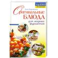 russische bücher: Боровская Э. - Оригинальные блюда для модных фуршетов
