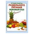 russische bücher: Выдревич Г. - Лучшие рецепты раздельного питания. Белковый стол