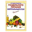 russische bücher: Выдревич Г. - Лучшие рецепты раздельного питания. Нейтральный стол