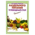 russische bücher: Выдревич Г. - Лучшие рецепты раздельного питания. Углеводный стол