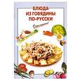 russische bücher: Выдревич Г. - Блюда из говядины по-русски