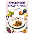 russische bücher: Выдревич Г. - Праздничные блюда из мяса
