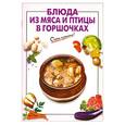 russische bücher: Выдревич Г. - Блюда из мяса и птицы в горшочках