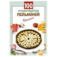 russische bücher: Выдревич Г. - 100 лучших рецептов пельменей