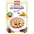 russische bücher: Выдревич Г. - 100 лучших закусок из овощей