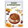 russische bücher: Выдревич Г. - Каши в горшочках
