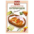 russische bücher: Козлова И. - 100 лучших рецептов бутербродов