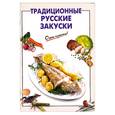 russische bücher: Выдревич Г. - Традиционные русские закуски