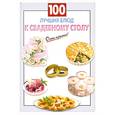 russische bücher: Выдревич Г. - 100 лучших блюд к свадебному столу