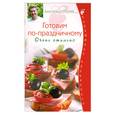 russische bücher: Селезнев А. - Готовим по-праздничному. Очень стильно