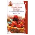 russische bücher: Селезнев А. - Фруктовый восторг. Низкокалорийные десерты