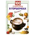 russische bücher: Выдревич Г. - 100 лучших блюд в горшочках