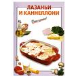 russische bücher: Вайник А. - Лазаньи и каннеллони