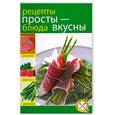 russische bücher: Мусина А. оф. - Рецепты просты - блюда вкусны
