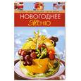 russische bücher: Мусина А оф. - Новогоднее меню