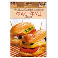 russische bücher: Мусина А. оф. - Готовим быстро и легко: фастфуд дома