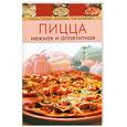russische bücher: Радина Т. - Пицца нежная и аппетитная
