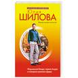 russische bücher: Шилова Ю. - Как покорить мужчину едой и аппетитно себя подать. Фирменное блюдо: стрела Амура в голодное мужское сердце