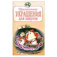 russische bücher: Красичкова А. - Оригинальные украшения для закусок