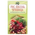 russische bücher: Кудря Н. оф. - Рис, фасоль, чечевица. Необыкновенно полезно