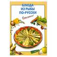 russische bücher:  - Блюда из рыбы по-русски