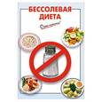 russische bücher:  - Бессолевая диета