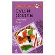russische bücher: Кудря Н. оф. - Суши. Роллы. Готовим дома