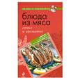russische bücher: Кудря Н. - Блюда из мяса. Сочно и ароматно