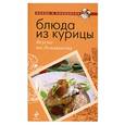 russische bücher: Кудря Н. оф. - Блюда из курицы. Вкусно по-домашнему