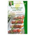 russische bücher: Селезнев А. - Кулинарный сюрприз. Очень необычно