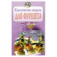 russische bücher:  - Классические закуски для фуршета