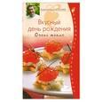 russische bücher: Селезнев А. - Вкусный день рождения. Очень тепло