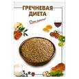 russische bücher:  - Гречневая диета