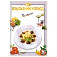 russische bücher:  - 100 изысканных блюд