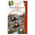 russische bücher: Селезнев А. - Легкий фуршет в офисе. Очень классно