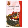 russische bücher: Селезнев А. - Самый вкусный торт. Приготовим сами