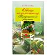 russische bücher: Молоховец Е. - Овощи по-домашнему. Традиционные рецепты