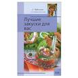 russische bücher: Рубальская Л. - Лучшие закуски для вас