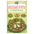 russische bücher: Степанова  И. - Веселые торты к празднику