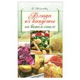 russische bücher: Молоховец Е. - Блюда из капусты на вашем столе