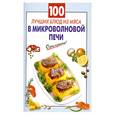 russische bücher: Выдревич Г. - 100 лучших блюд из мяса в микроволновой печи