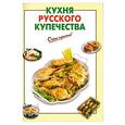 russische bücher:  - Кухня русского купечества