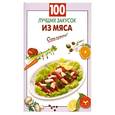 russische bücher: Выдревич Г. - 100 лучших закусок из мяса