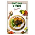 russische bücher: Выдревич Г. - Готовим в гриле