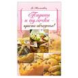 russische bücher: Молоховец Е. - Пироги и булочки - просто объеденье!