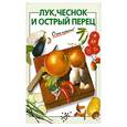 russische bücher: Рошаль В. - Лук. Чеснок и острый перец