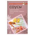 russische bücher: Отв. Ред. Братушева А. - Соусы. Изысканное дополнение ваших блюд