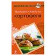 russische bücher: Ред. Братушева А. - Необычные блюда из картофеля