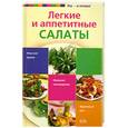 russische bücher: Боровская Э. - Легкике и аппетитные салаты