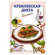 russische bücher: Выдревич Г. С. - Кремлевская диета